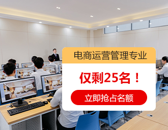 电商运营管理专业